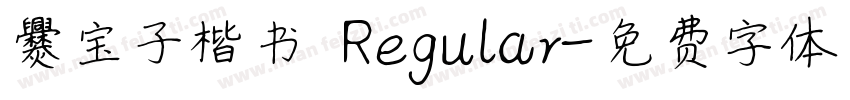 爨宝子楷书 Regular字体转换